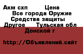 Акм схп 7 62 › Цена ­ 35 000 - Все города Оружие. Средства защиты » Другое   . Тульская обл.,Донской г.